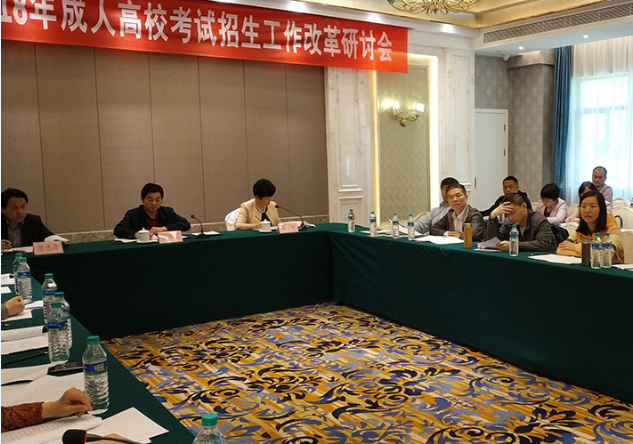 江西省2018年成人高校考试招生工作改革研讨会