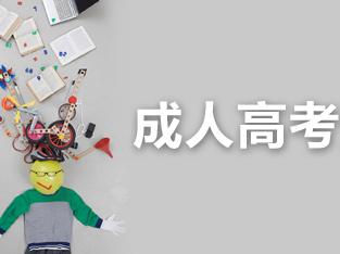 2018年江西成人高考报名即将截止，别错过!