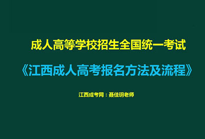 看视频懂成考：江西成考报名方法及流程