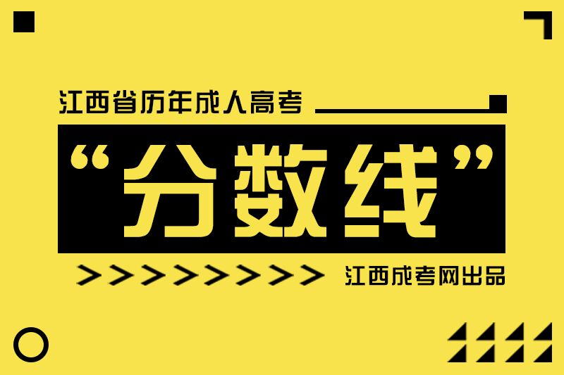 江西省历年成人高考分数线