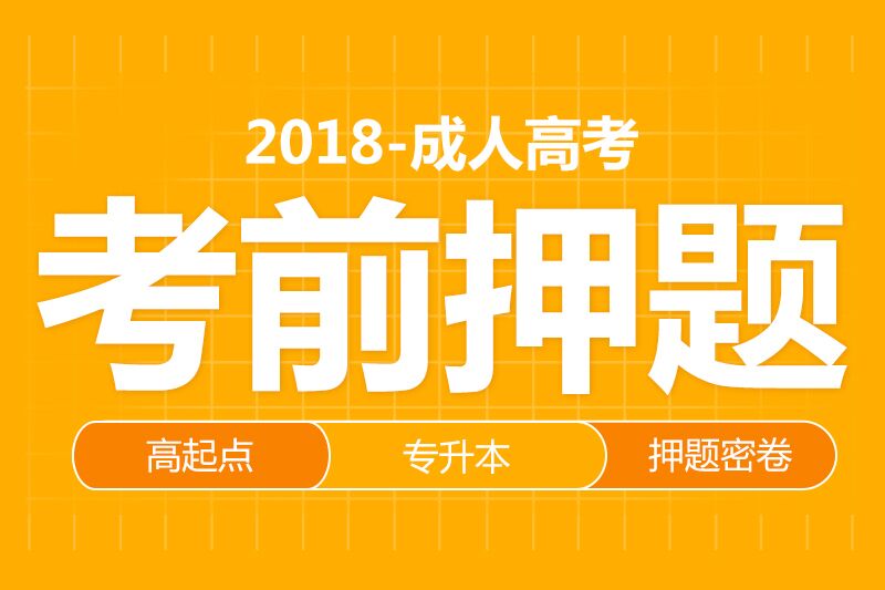 2018年成人高考高起点、专升本考前各科目押题密卷(附加答案)