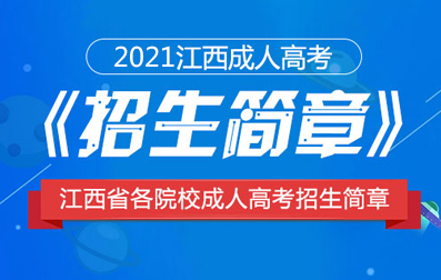 2021年江西各院校成人高考招生简章