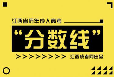 江西省历年成人高考分数线