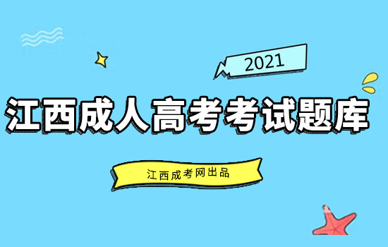 2021年江西成人高考考试题库_试题汇总