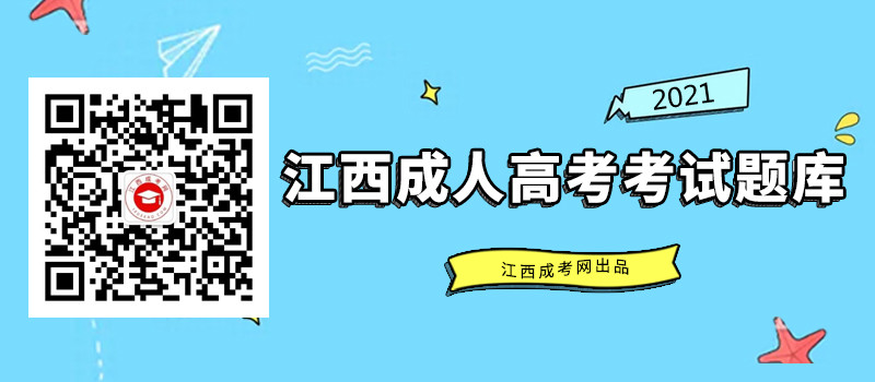 2021年江西成人高考考试题库_试题汇总